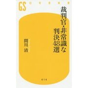 裁判官・非常識な判決48選(幻冬舎新書) [新書]