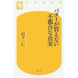 バターが買えない不都合な真実(幻冬舎新書) [新書]