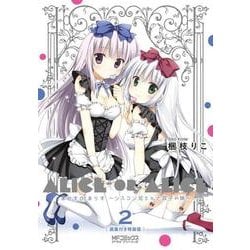 ありすorありす　～シスコン兄さんと双子の妹～　画集付き特装版　2 特別版 (MFコミックス アライブシリーズ) [コミック]