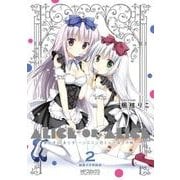 ありすorありす　～シスコン兄さんと双子の妹～　画集付き特装版　2 特別版 (MFコミックス アライブシリーズ) [コミック]