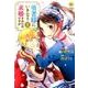 勇者様にいきなり求婚されたのですが 1（Regina COMICS） [コミック]