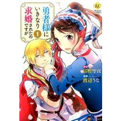 勇者様にいきなり求婚されたのですが 1（Regina COMICS） [コミック]