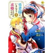 勇者様にいきなり求婚されたのですが 1（Regina COMICS） [コミック]
