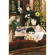 いい加減な夜食〈4〉 [単行本]