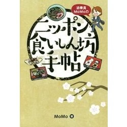 添乗員MoMoのニッポン食いしん坊手帳 [単行本]