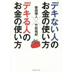 デキない人のお金の使い方×デキる人のお金の使い方 [単行本]