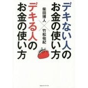 デキない人のお金の使い方×デキる人のお金の使い方 [単行本]