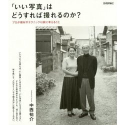 「いい写真」はどうすれば撮れるのか?―プロが機材やテクニック以前に考えること [単行本]