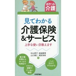 ヨドバシ.com - 見てわかる介護保険&サービス―上手な使い方教えます