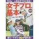 女子プロの基本―人気女子プロが先生!見て!マネて!90が切れる! [単行本]