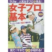 女子プロの基本―人気女子プロが先生!見て!マネて!90が切れる! [単行本]