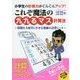 小学生の計算力がぐんぐんアップ!これぞ魔法の「九九るマス計算法」―算数を大好きにさせる究極の計算シート [単行本]