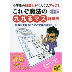小学生の計算力がぐんぐんアップ!これぞ魔法の「九九るマス計算法」―算数を大好きにさせる究極の計算シート [単行本]