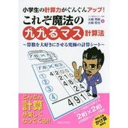 小学生の計算力がぐんぐんアップ!これぞ魔法の「九九るマス計算法」―算数を大好きにさせる究極の計算シート [単行本]
