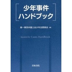少年事件ハンドブック   /青林書院/第一東京弁護士会（単行本） ヨドバシ.com - 少年事件ハンドブック [単行本] 通販【全品無料