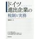 ドイツ進出企業の税制と実務 [単行本]