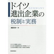 ドイツ進出企業の税制と実務 [単行本]