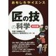 おもしろサイエンス 匠の技の科学―材料編(B&Tブックス) [単行本]