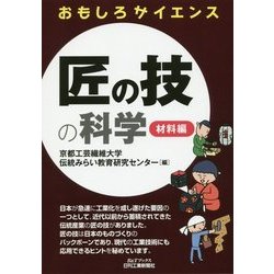 おもしろサイエンス 匠の技の科学―材料編(B&Tブックス) [単行本]
