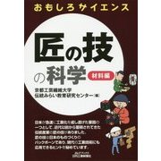 おもしろサイエンス 匠の技の科学―材料編(B&Tブックス) [単行本]