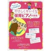 ちょこっとレベルアップ!やさしくキレイな保育ピアノ伴奏集 [単行本]