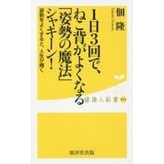 1日3回で、ねこ背がよくなる「姿勢の魔法」シャキーン!―姿勢をよくすると、人生が輝く(健康人新書) [新書]