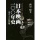 日本映画一〇〇年史 明治・大正・昭和編 [単行本]
