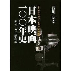 日本映画一〇〇年史 明治・大正・昭和編 [単行本]