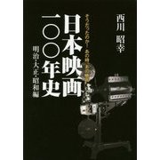 日本映画一〇〇年史 明治・大正・昭和編 [単行本]