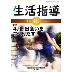 生活指導 2016 4/5月号 [単行本]