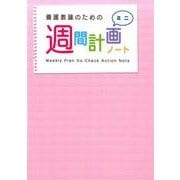 養護教諭のための週間計画ノート 第3版－ミニ [ムックその他]