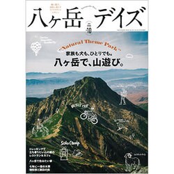 八ヶ岳デイズ vol.10 [ムックその他]