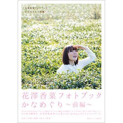 花澤香菜フォトブック [ムックその他]