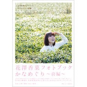 花澤香菜フォトブック [ムックその他]