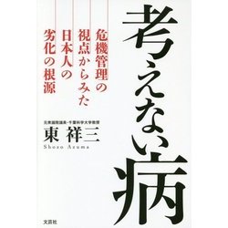 考えない病―危機管理の視点からみた日本人の劣化の根源 [単行本]