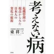 考えない病―危機管理の視点からみた日本人の劣化の根源 [単行本]