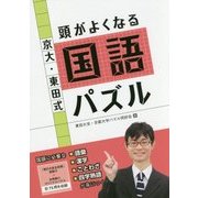 京大・東田式頭がよくなる国語パズル [全集叢書]
