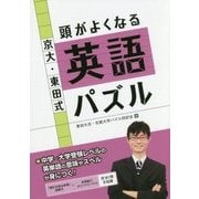 京大・東田式頭がよくなる英語パズル [全集叢書]