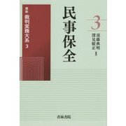 民事保全(最新裁判実務大系〈3〉) [全集叢書]