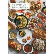 持たない暮らしの簡単つくりおきレシピ [単行本]