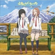 アニメ ふらいんぐうぃっち オリジナル・サウンドトラック