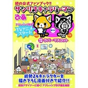 キャラリーマンぴあ （ぴあムック） [ムックその他]