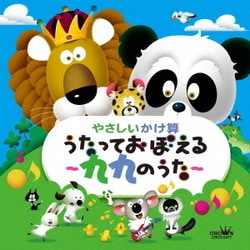 やさしいかけ算 うたっておぼえる～九九のうた～