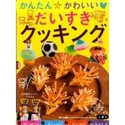 かんたん☆かわいい・だいすきクッキング(4冊セット) [全集叢書]