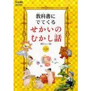 教科書にでてくるせかいのむかし話(2冊セット) [絵本]