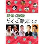 古典と新作らくご絵本 第1期(5冊セット) [絵本]