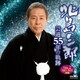 北島三郎／芸道55年の軌跡 Vol.2 1981-2016