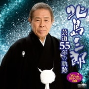 芸道55年の軌跡 Vol.2 1981-2016