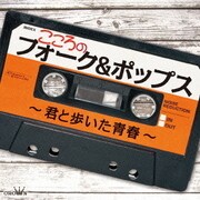 こころのフォーク&ポップス～君と歩いた青春～