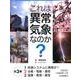 これは異常気象なのか?(3冊セット) [全集叢書]